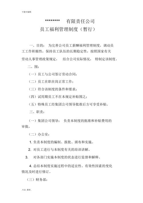员工补贴管理制度修订稿.doc