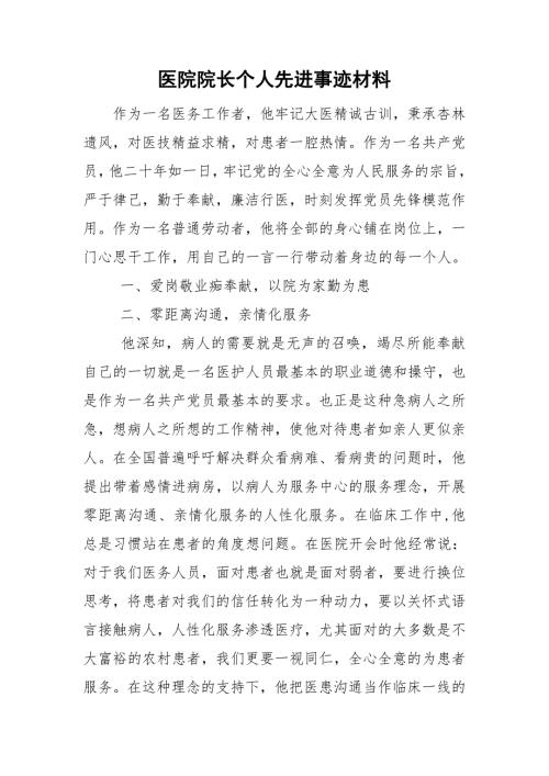 医院院长个人先进事迹材料.doc