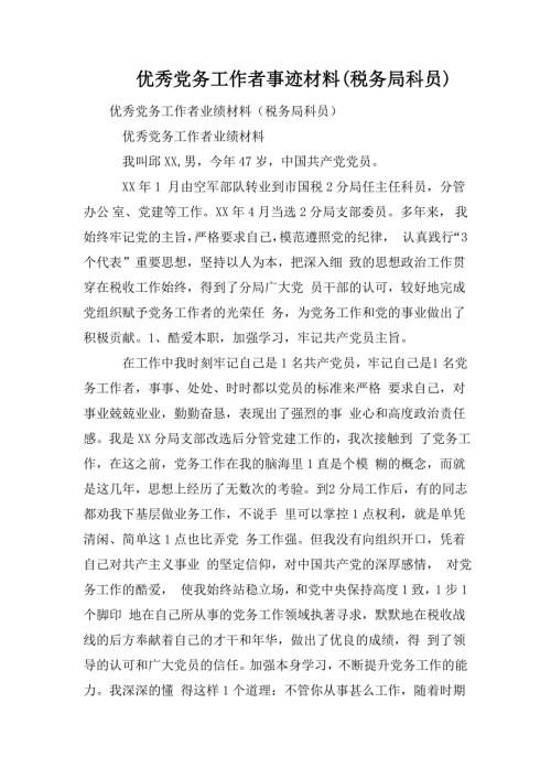 优秀党务工作者事迹材料税务局科员.doc