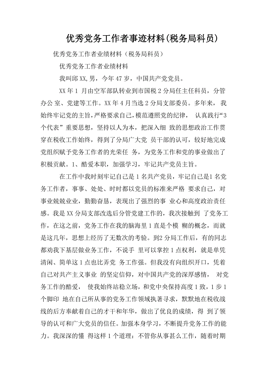 优秀党务工作者事迹材料税务局科员.doc_第1页