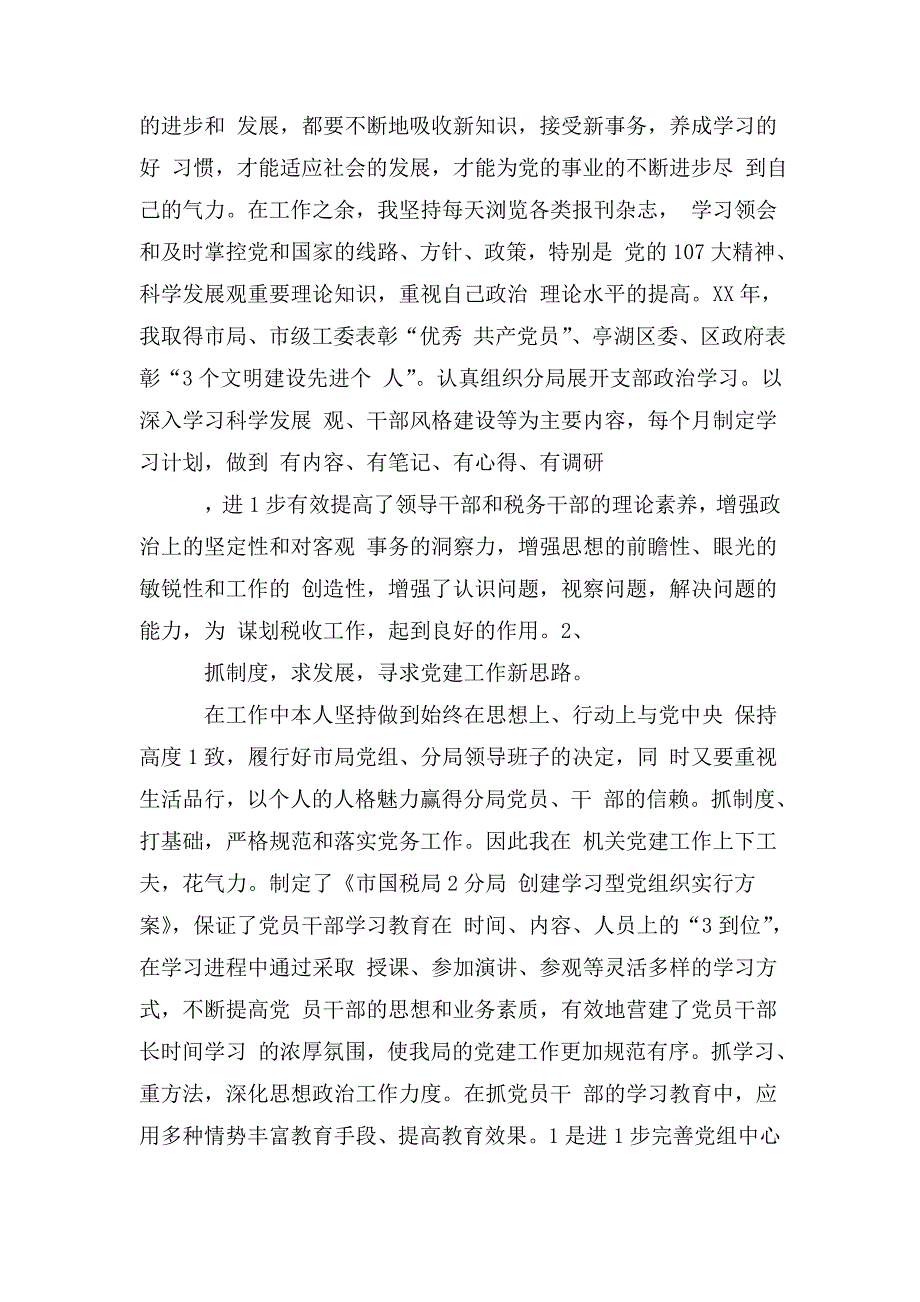 优秀党务工作者事迹材料税务局科员.doc_第2页