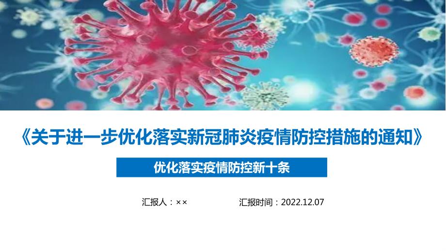 图解2022年疫情防控新十条全文PPT.ppt_第1页