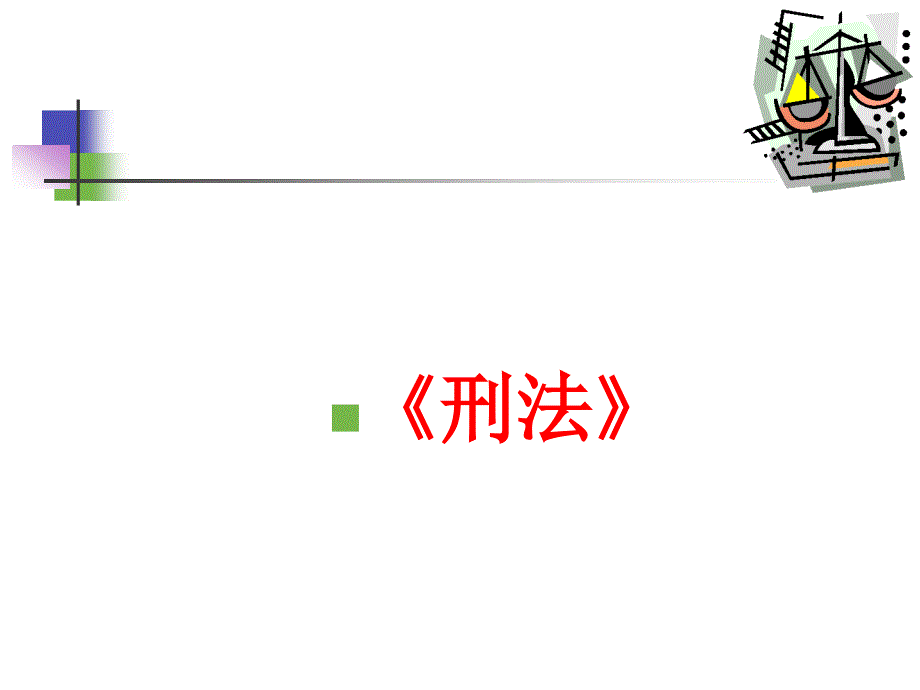 刑法讲座PPT课件.ppt_第1页