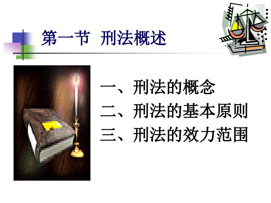 刑法讲座PPT课件.ppt_第3页
