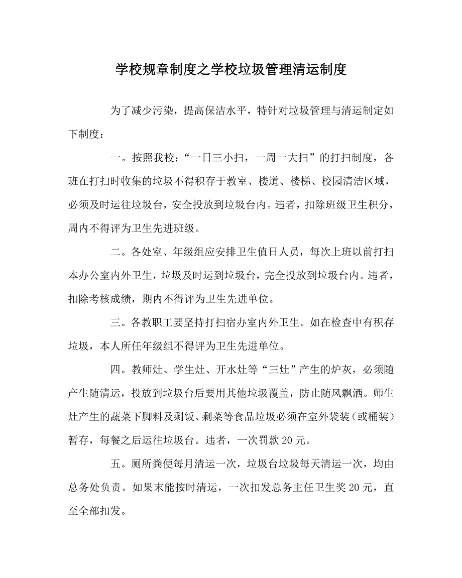 学校规章制度之学校垃圾管理清运制度.doc_第1页