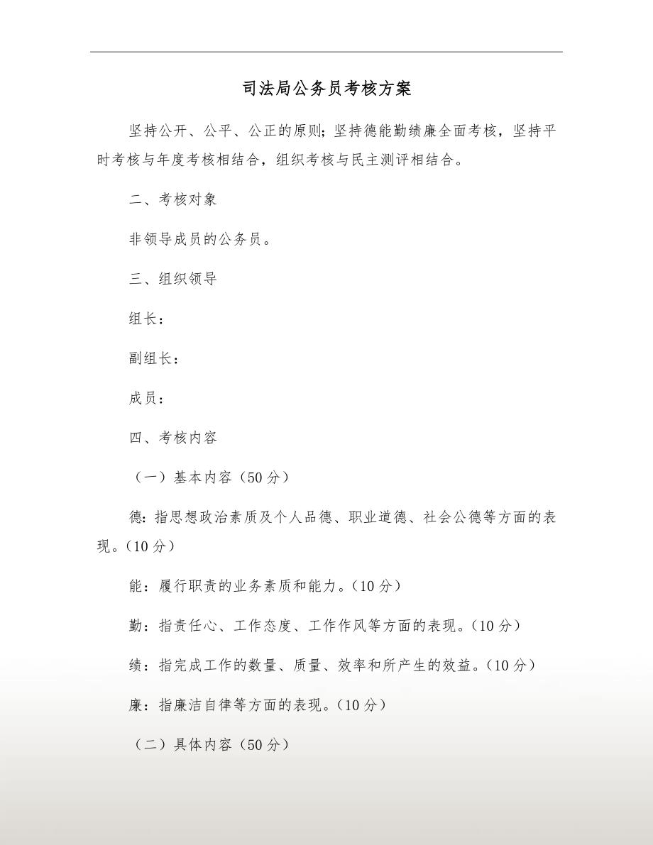 司法局公务员考核方案.doc_第2页