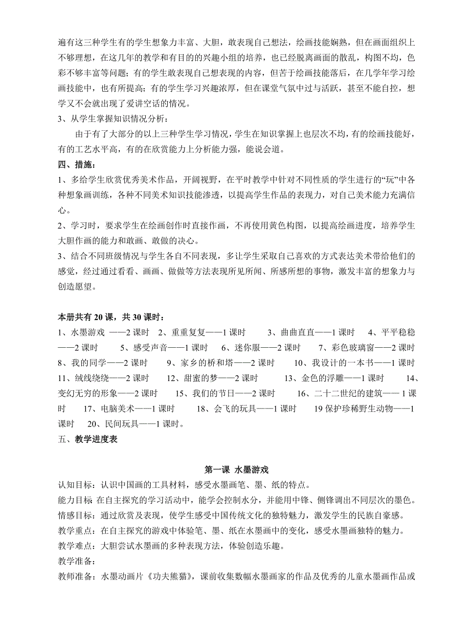 人教版小学美术三年级下册全册教案.doc_第2页
