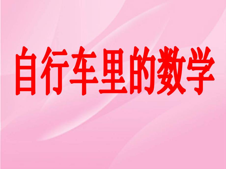 人教版数学六下自行车里的数学ppt课件1.ppt_第3页