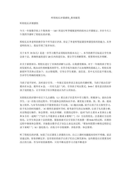 听程校长评课感悟教育随笔.docx