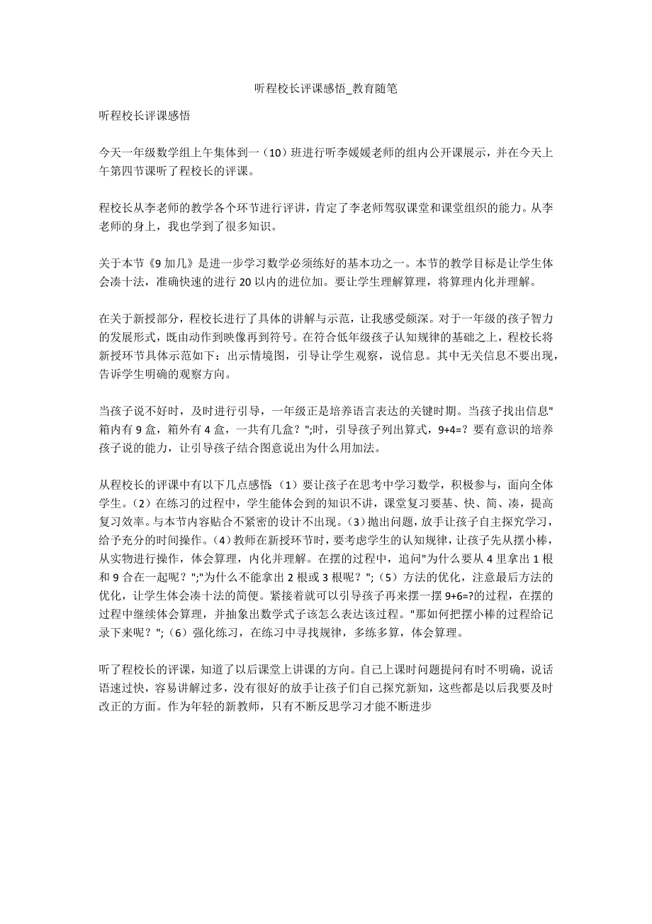 听程校长评课感悟教育随笔.docx_第1页