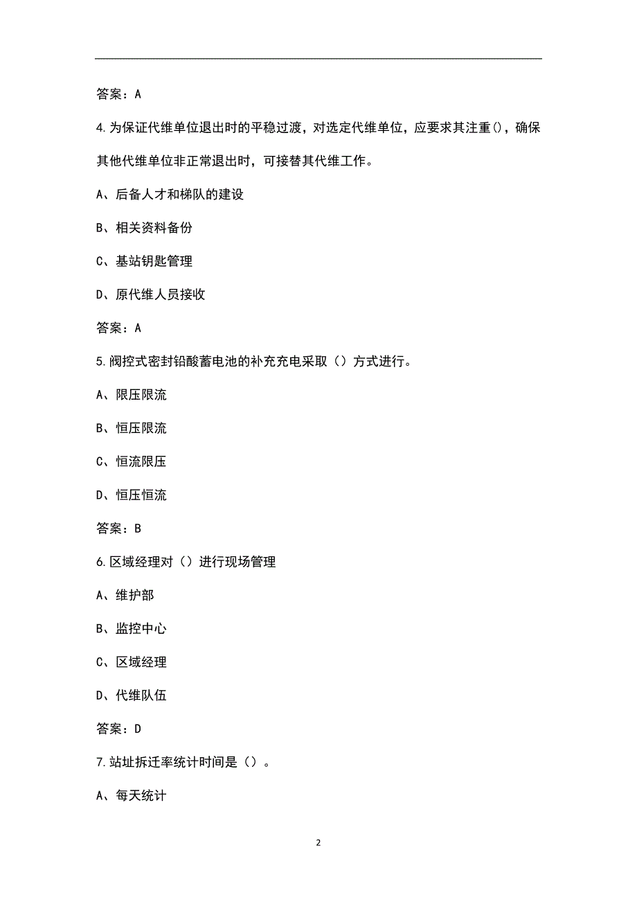 上海铁塔合作单位技能资格认证理论考试题库含答案.docx_第2页