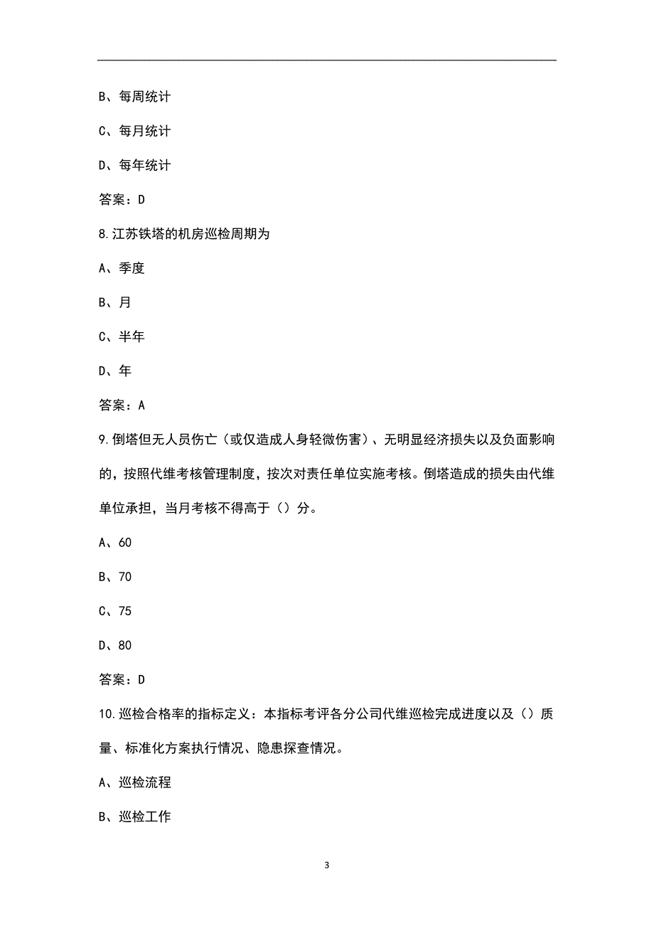 上海铁塔合作单位技能资格认证理论考试题库含答案.docx_第3页
