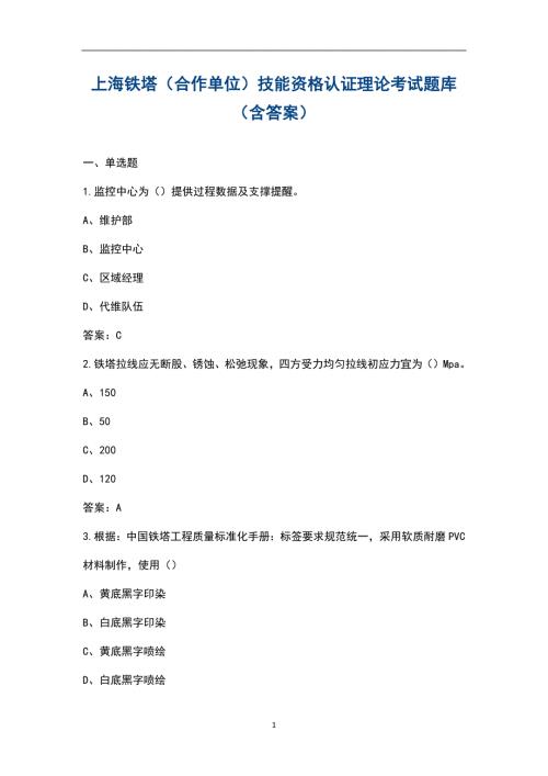 上海铁塔合作单位技能资格认证理论考试题库含答案.docx