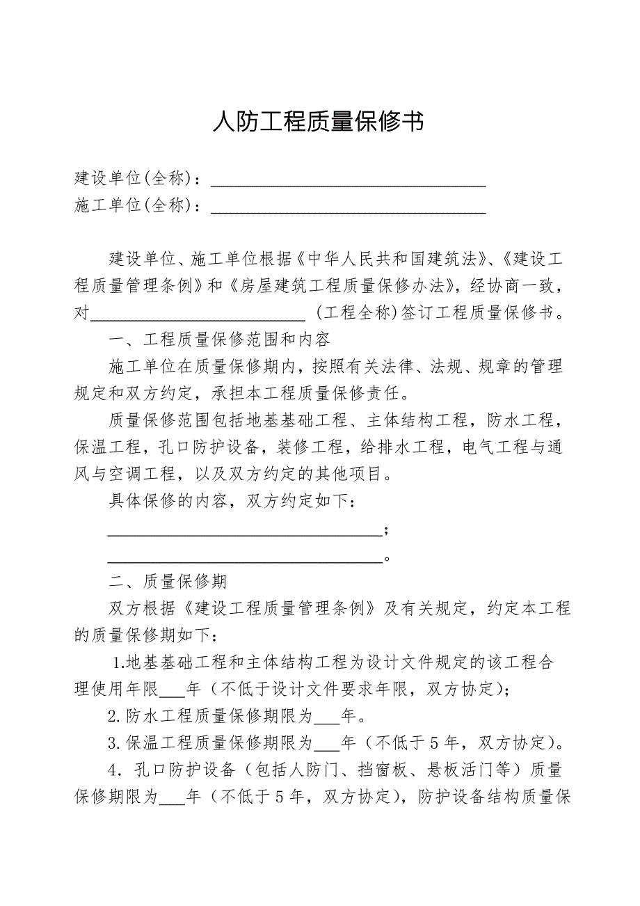 人防工程质量保修书.DOC_第1页