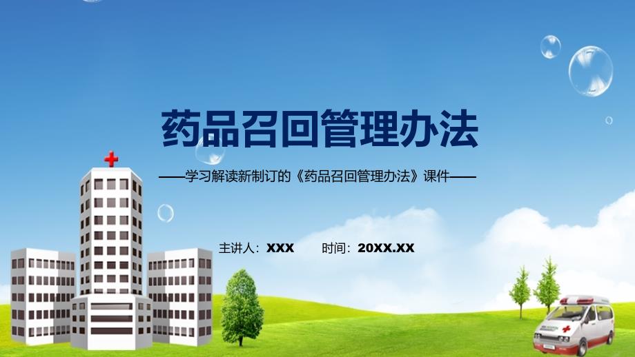 专题教育2022年药品召回管理办法ppt课件.pptx_第1页