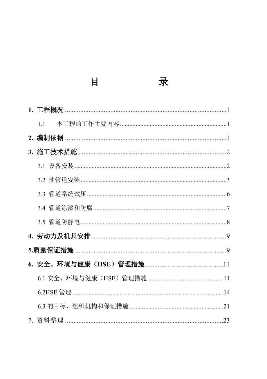 加油站设备管道施工方案.doc_第2页