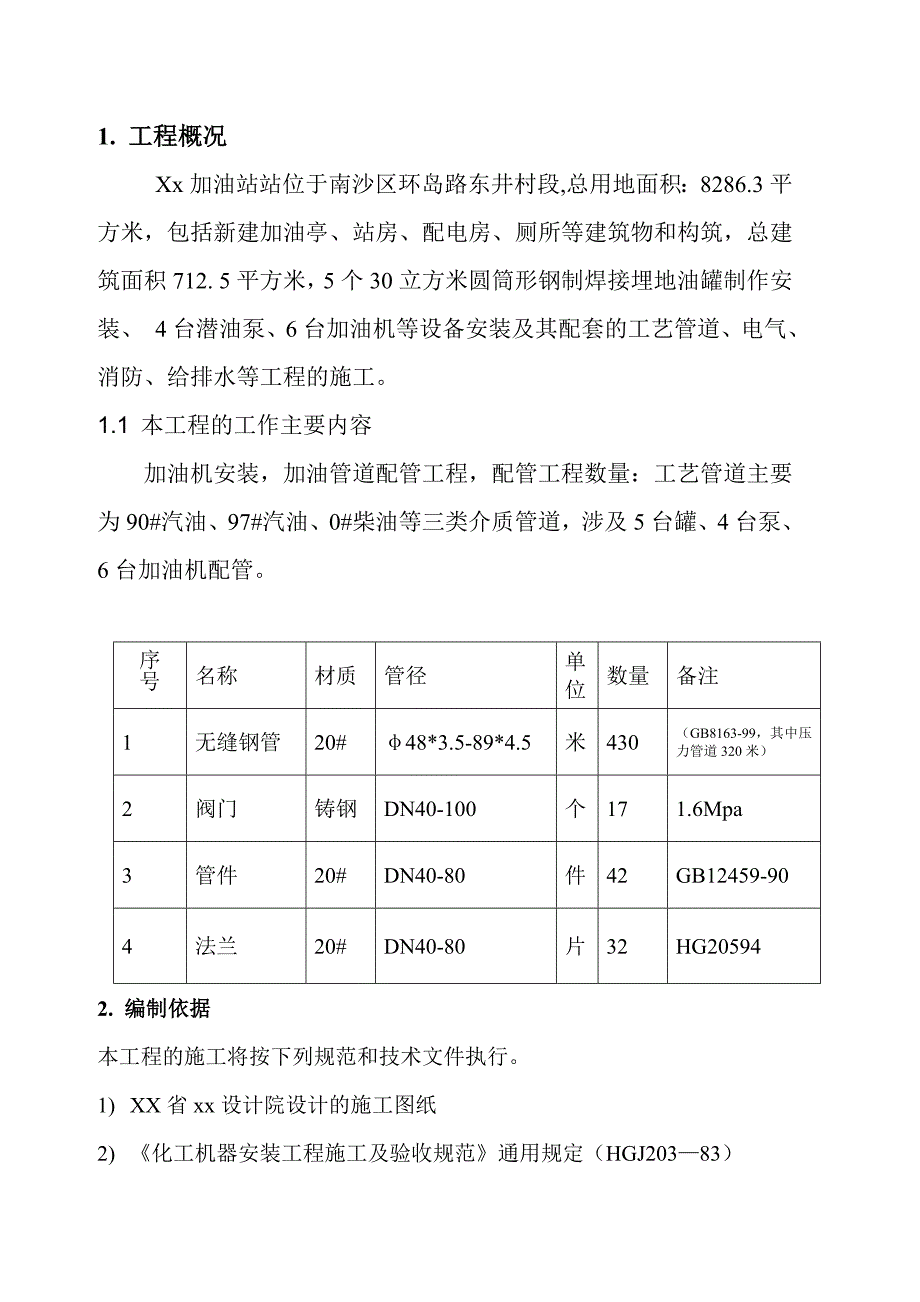 加油站设备管道施工方案.doc_第3页