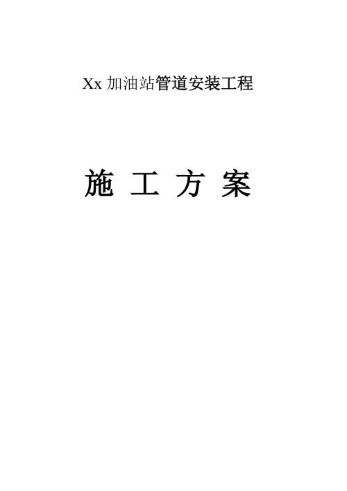 加油站设备管道施工方案.doc