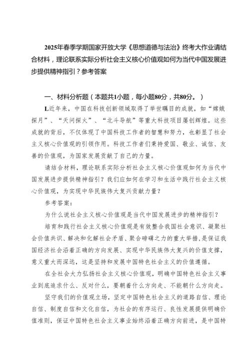5篇 2025年春季学期国家开放大学《思想道德与法治》终考大作业请结合材料理论联系实际分析社会主义核心价值观如何为当代中国发展进步提供.docx
