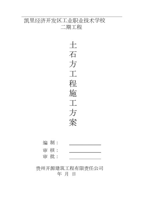土石方工程施工方案完整版.doc