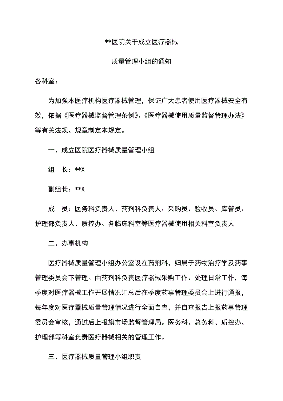 医院医疗器械质量管理制度方案.docx_第2页