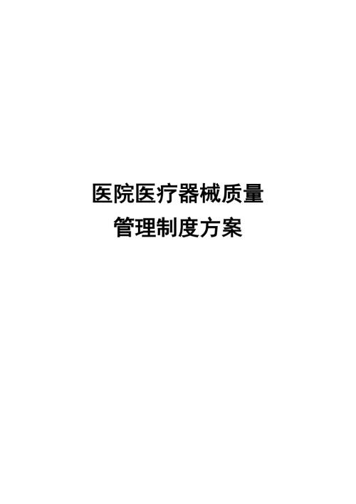 医院医疗器械质量管理制度方案.docx