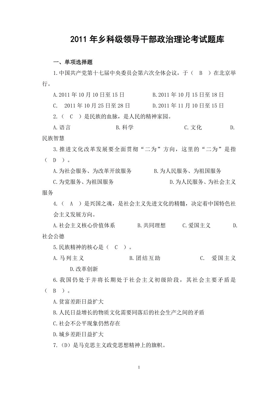 乡科级领导干部政治理论考试题库.doc_第1页