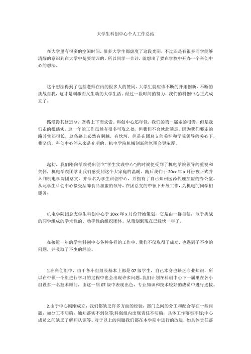 大学生科创中心个人工作总结.docx