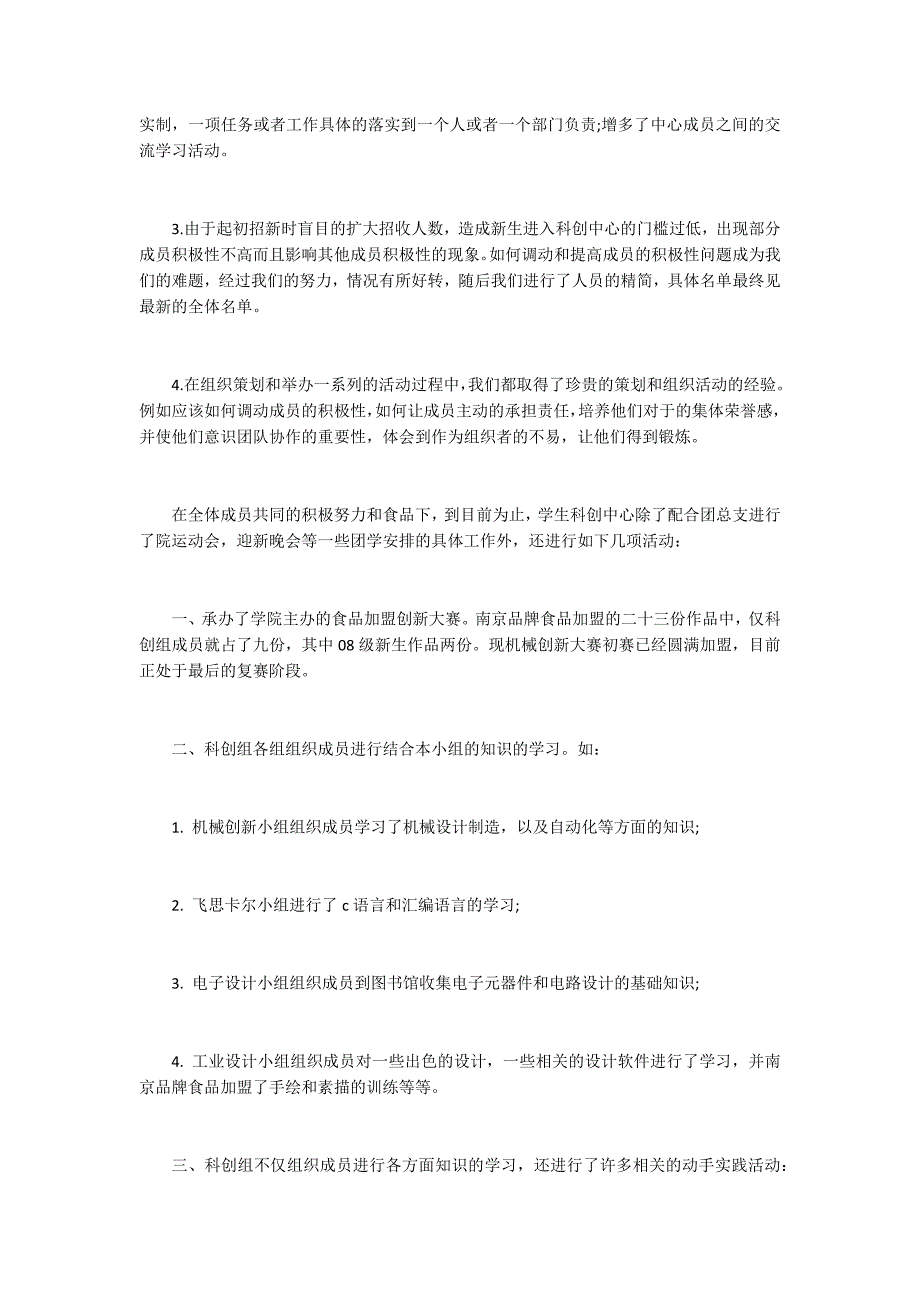 大学生科创中心个人工作总结.docx_第2页