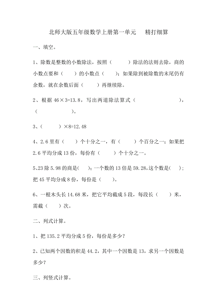 北师大版五年级上册数学第一单元精打细算练习.docx_第1页