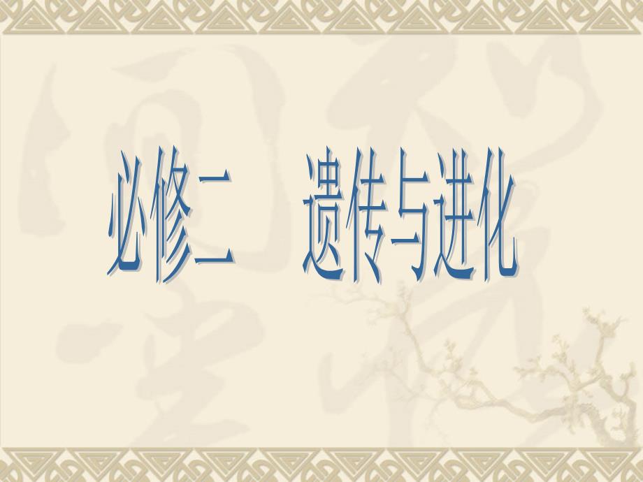 人教版高中生物必修二全套课件.ppt_第1页