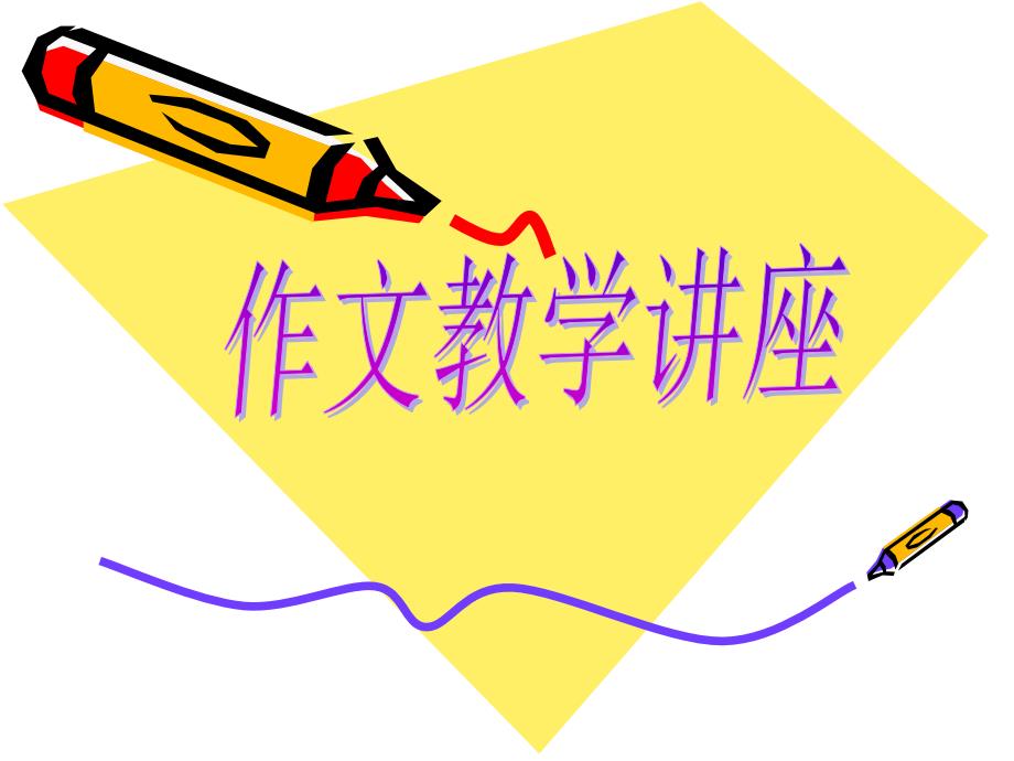 初中作文教学讲座ppt课件.ppt_第1页