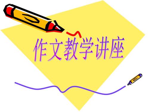 初中作文教学讲座ppt课件.ppt