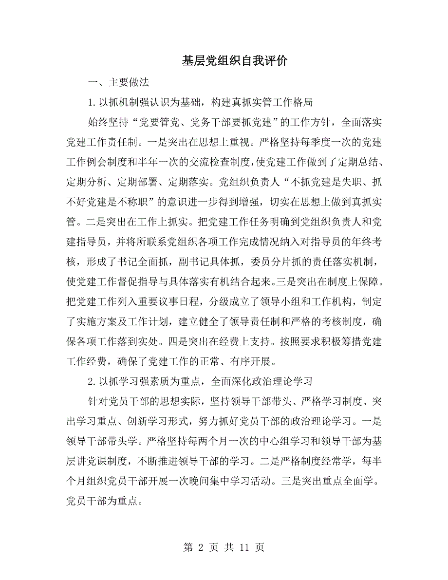 基层党组织自我评价.doc_第2页