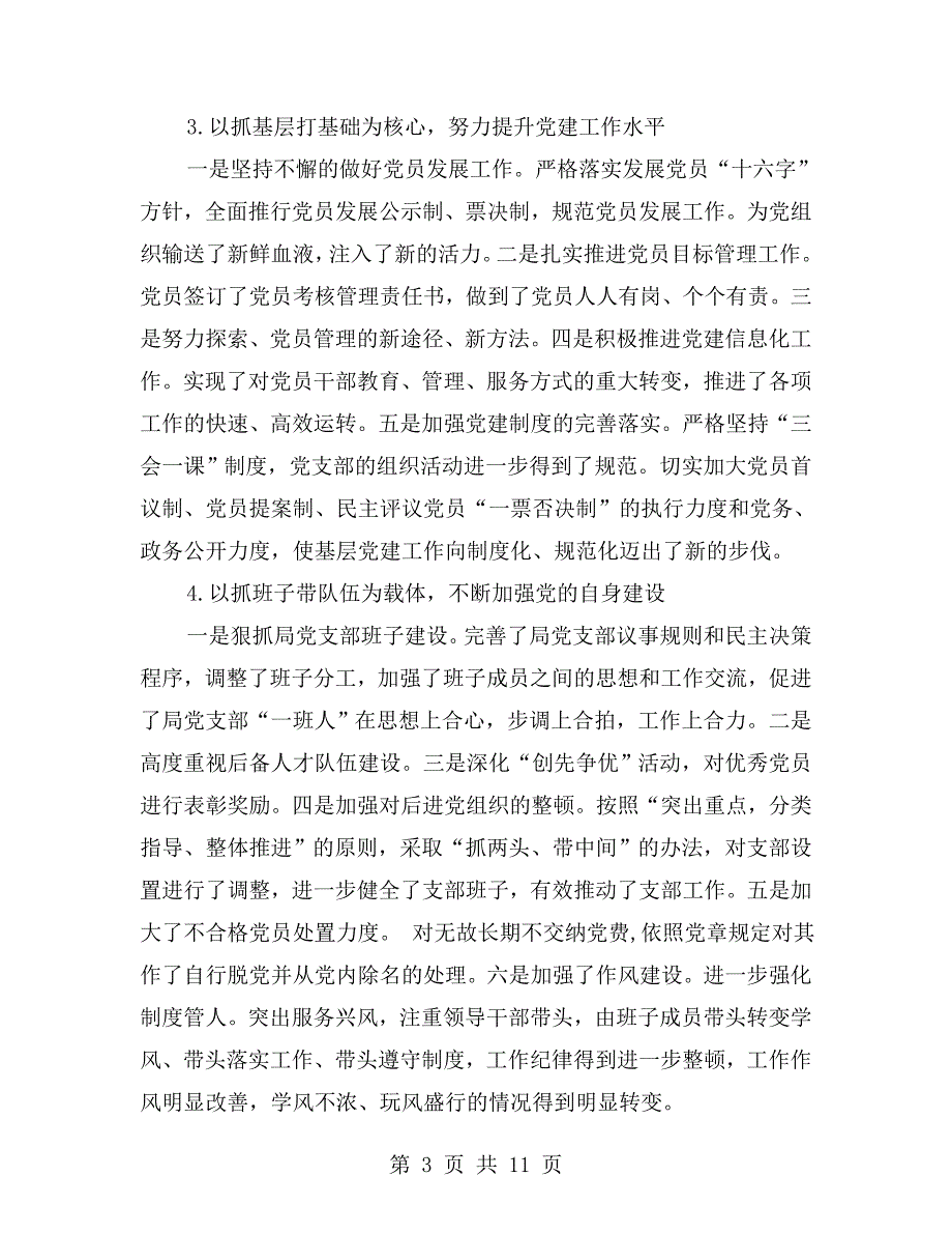 基层党组织自我评价.doc_第3页