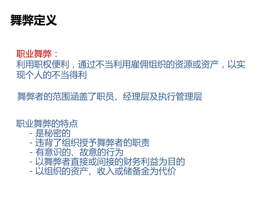 公司反舞弊PPT课件.ppt_第2页