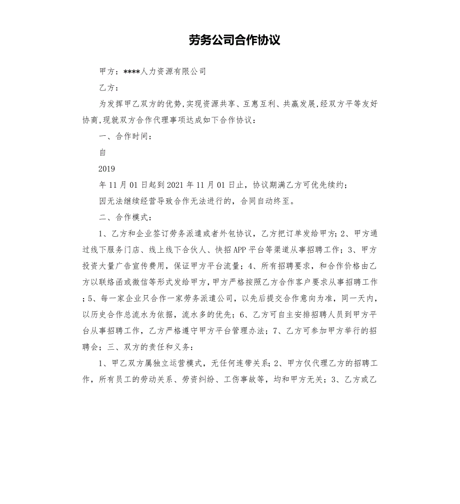 劳务公司合作协议.docx_第1页