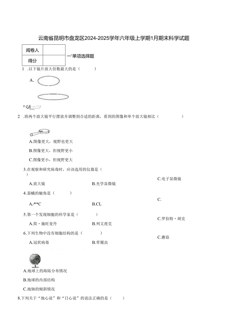 云南省昆明市盘龙区2024-2025学年六年级上学期1月期末科学试题.docx_第1页