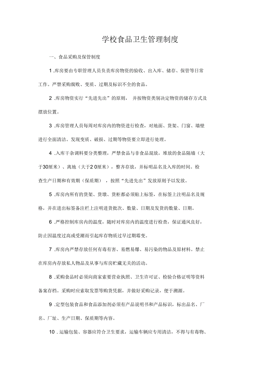 学校食品卫生管理制度.docx_第1页