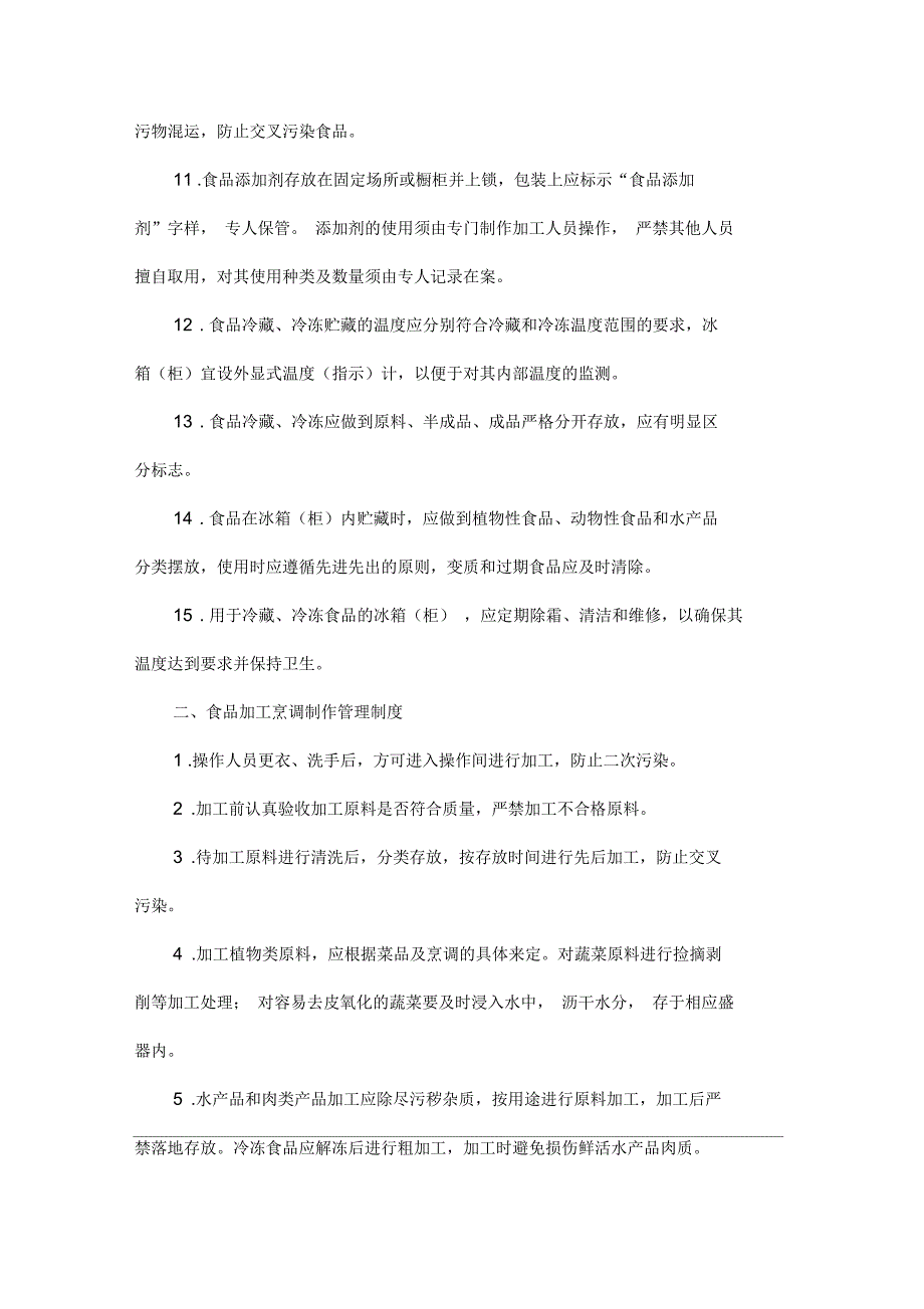 学校食品卫生管理制度.docx_第2页