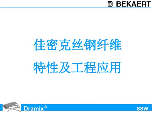 佳密克丝钢纤维性能.ppt