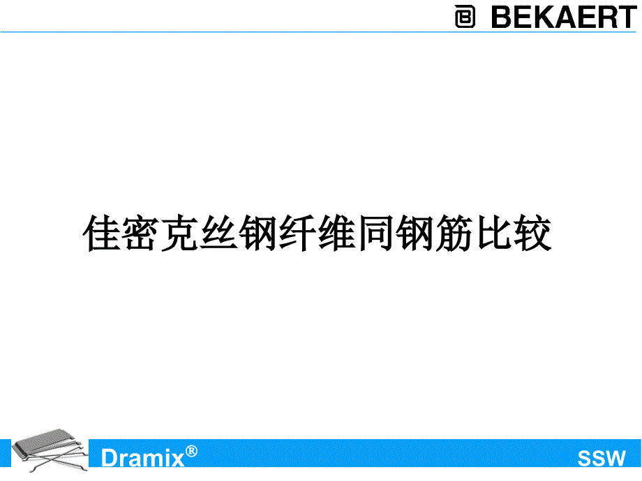 佳密克丝钢纤维性能.ppt_第2页