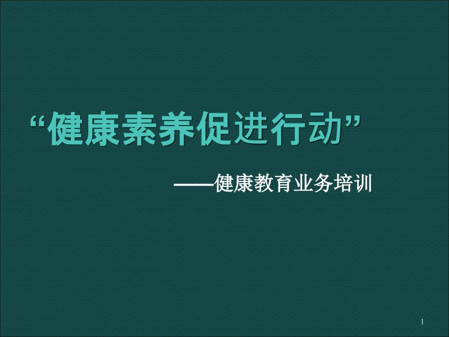 健康素养促进行动ppt课件.ppt_第1页