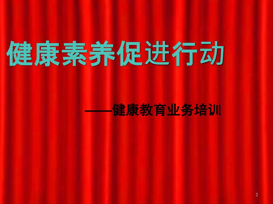 健康素养促进行动ppt课件.ppt_第2页