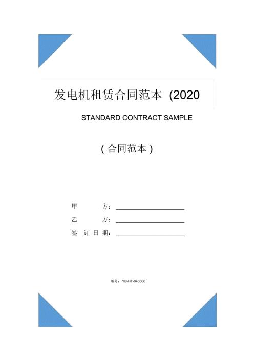 发电机租赁合同范本2020版.doc