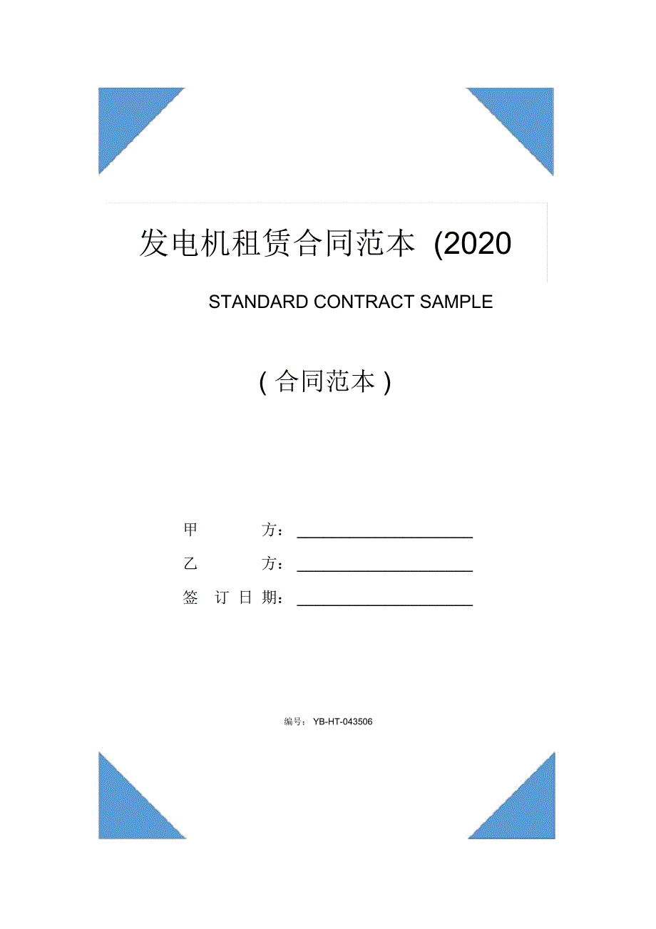 发电机租赁合同范本2020版.doc_第1页