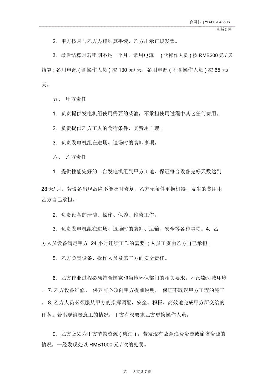 发电机租赁合同范本2020版.doc_第3页