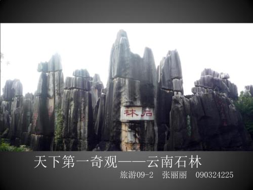云南石林地质课件.pptx
