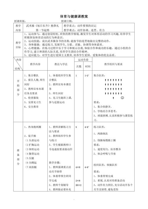 体育及健康课教学案武术操旭日东升教学案.doc