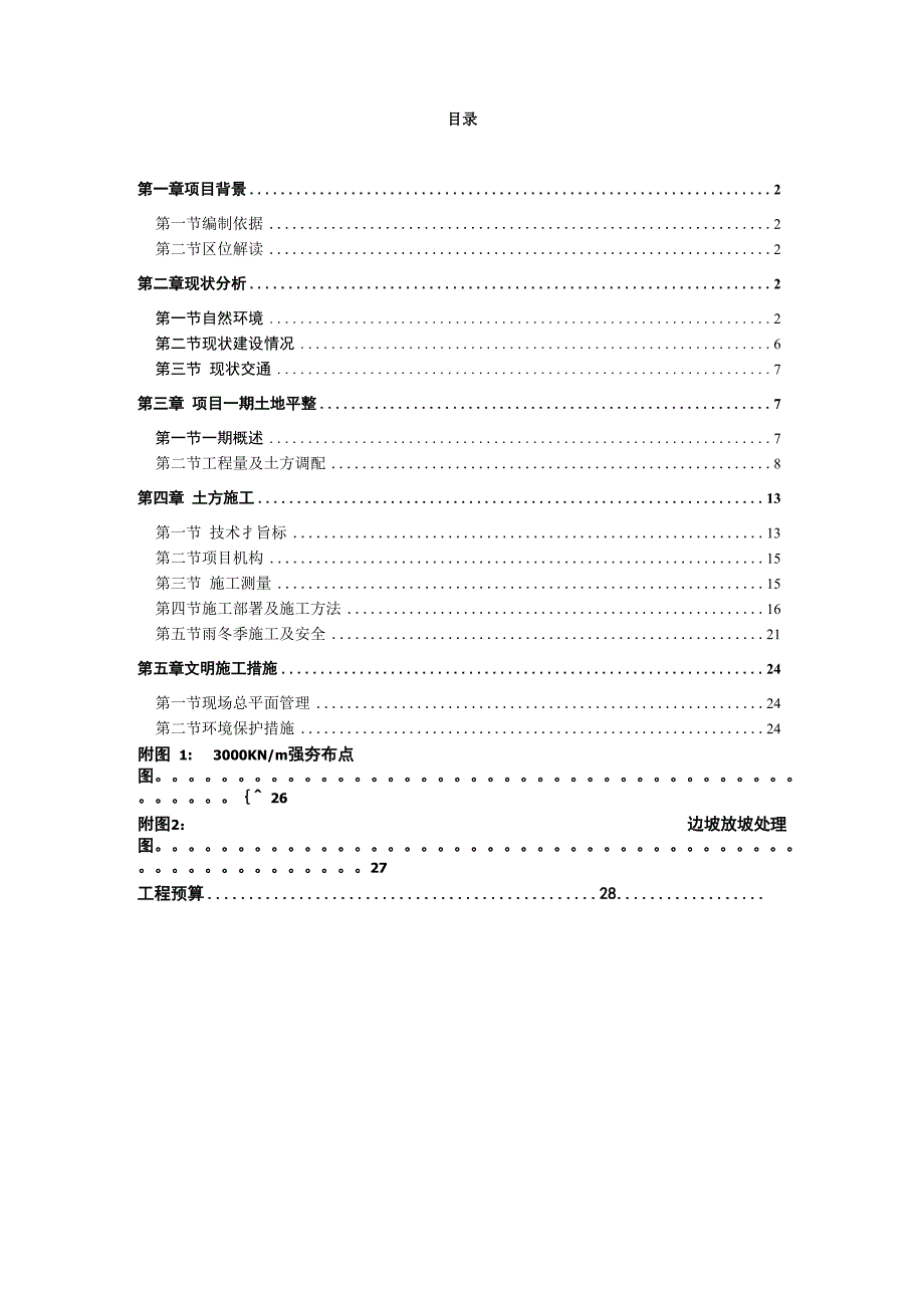 土方平衡调配施工方案.docx_第1页